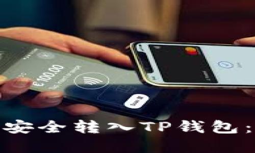 如何将BNB安全转入TP钱包：一步步详解