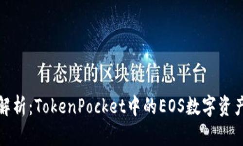 全面解析：TokenPocket中的EOS数字资产管理