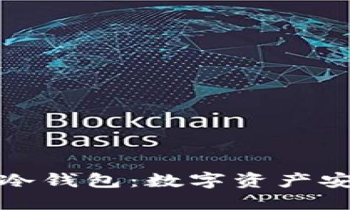 揭秘睡多多冷钱包：数字资产安全的守护者