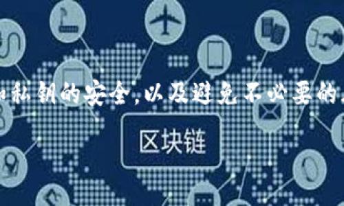

冷钱包不安全？揭开数字资产存储的真相

关键词

冷钱包, 数字资产, 网络安全

content

在数字货币快速发展的今天，越来越多的人开始关注如何安全地存储自己的数字资产。然而，对于冷钱包（Cold Wallet）这一存储方式，或许你听说过很多的优点，却也有一些争议：冷钱包真的不安全？或者说，冷钱包存在怎样的安全隐患？在这篇文章中，我们将深入探讨冷钱包的安全性，以及如何妥善处理个人的数字资产。

什么是冷钱包？

冷钱包，通常是指不连接互联网的数字货币存储设备。其主要的作用是离线存储用户的私钥，从而避免黑客攻击和网络安全威胁。冷钱包有多种形式，包括纸钱包、硬件钱包等。由于没有网络连接，冷钱包被认为相对更加安全。

然而，冷钱包并不是绝对安全的，一些潜在的安全风险也不容忽视。我们在后续的讨论中将详细阐述这些可能的风险。

冷钱包存在的安全隐患

尽管冷钱包主要的设计初衷就是为了防止网络攻击，但它并不是完全无法被攻破的。以下是一些可能影响冷钱包安全性的因素：

h41. 物理损坏或丢失/h4

冷钱包通常是以物理形式存在的，比如USB设备或纸张。如果不小心丢失，或者设备遭受物理损坏，其存储的数字资产将无法恢复。在这种情况下，用户将失去所有存储在冷钱包中的数字货币。

h42. 生成私钥的安全性/h4

冷钱包的安全性也与私钥的生成方式密切相关。如果私钥的生成是在不安全的环境下进行，或者使用了不安全的工具，那么即使冷钱包本身设计得再安全，其安全性也会受到影响。

h43. 人为错误/h4

人在操作冷钱包的过程中可能会出现错误，比如在备份热钱包信息时错误地打印或者保存到不安全的位置。这类人为失误可能给冷钱包的安全性带来极大的威胁。

h44. 恶意软件/h4

虽然冷钱包是离线的，但在使用时用户还是需要将其与联网的设备连接，若在连接过程中，用户的电脑中有恶意软件，这也可能导致私钥泄露。

如何提高冷钱包的安全性

为了有效提高冷钱包的安全性，用户可以采取以下几种措施：

h41. 选择安全的生成环境/h4

如果选择自己生成冷钱包，务必使用可靠的和安全的环境，确保没有恶意软件的干扰。在完全隔离的设备上生成私钥是比较安全的选择。

h42. 定期备份/h4

定期备份是确保冷钱包安全的重要步骤。用户应该将私钥或助记词妥善存放在安全的地方，并定期检查这些备份的完整性。

h43. 保持冷钱包物理安全/h4

防止设备遭受物理损坏或丢失也非常重要，可以使用保险箱等方式妥善保管冷钱包，降低物理盗窃和损坏的风险。

h44. 避免连接不安全的网络/h4

在连接冷钱包与其他设备时，务必确保连接环境的安全。在公共网络连接时，避免进行敏感操作，尽量选择本地安全网络进行操作。

常见问题

h4问题1：冷钱包与热钱包有什么区别？/h4

冷钱包与热钱包的主要区别在于是否连接互联网。热钱包是指随时可以连接到网络的数字资产存储方式，包括各种在线钱包、移动应用和桌面钱包。这类钱包的优点是使用方便，但由于其在线特性，更容易受到网络攻击和黑客侵扰。冷钱包则是离线存储，安全性更高，但使用相对不便。

冷钱包可以帮助用户更好地保护价值较大的资产，而热钱包则适合进行日常交易。通常建议用户将数字资产分开存储，避免全部资产存放在热钱包中，以降低风险。

h4问题2：如何选择适合自己的冷钱包？/h4

选择适合自己的冷钱包时，首先考虑的是安全性。硬件钱包通常被认为是安全性较高的选择，因为它们采用专有的芯片和技术来保护私钥。市场上知名的硬件钱包品牌有Ledger和Trezor等。

其次，使用便捷性也需要考虑。虽然冷钱包的安全性更高，但一些初学者可能会觉得设定起来比较繁琐。因此，进行充分的市场调研，对比不同设备的使用体验也是必要的步骤。

h4问题3：有没有必要使用冷钱包？/h4

对于持有大量数字资产的投资者，使用冷钱包是非常有必要的。随着数字货币市场的不断扩大，黑客攻击事件也频繁出现，没有使用冷钱包的投资者风险较大。

然而，对于一些频繁交易的小投资者，热钱包的使用方式可能会更加便利。在这种情况下，用户需要权衡安全性与便利性的关系，合理分配自己的数字资产存储方式。

h4问题4：冷钱包是否绝对安全？/h4

冷钱包虽然提供了比热钱包更高的安全性，但却不是绝对安全的。上述提到的物理损坏、人为错误以及恶意软件等因素都可能导致冷钱包的安全性降低。因此，用户在使用冷钱包的过程中应具备安全意识和风险管理的能力，时刻关注潜在的风险。

总结

冷钱包作为保护数字资产的有效工具，其安全性不容忽视，但也需要用户在使用过程中采取额外的保护措施。通过选择合适的冷钱包、保持笔记和私钥的安全，以及避免不必要的风险，用户可以大大降低数字资产的安全隐患。

随着数字资产的不断发展与普及，安全存储变得愈加重要。希望本文能帮助你更好地理解冷钱包的使用及其安全性，以便做出明智的决策。

/content