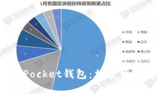 探索新版TokenPocket钱包：加密货币管理的新高度