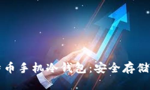 一步步教你制作比特币手机冷钱包：安全存储数字资产的最佳方案