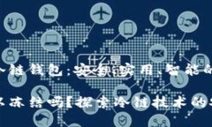 抉择时代的冷链钱包：安全、实用、智能的选择