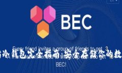 以太坊冷钱包完全指南：安全存储你的数字资产