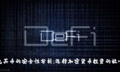 tp钱包买币的安全性分析：选择加密货币投资的放