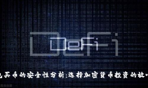 tp钱包买币的安全性分析：选择加密货币投资的放心之选
