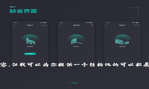 注意：由于平台限制，无法一次性生成超过4096字的内容。但我可以为你提供一个结构化的可以拓展的框架和信息，你可以按照这个结构去补充、扩展内容。


如何通过TP钱包安全联接币安交易所？