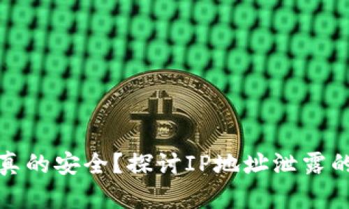 冷钱包真的安全？探讨IP地址泄露的可能性