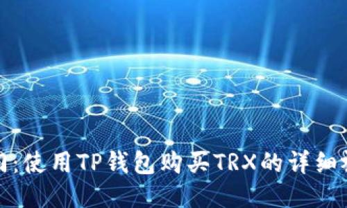轻松入门：使用TP钱包购买TRX的详细视频教程