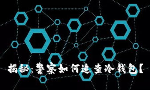揭秘：警察如何追查冷钱包？