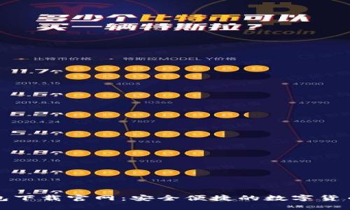 比特派钱包下载官网：安全便捷的数字货币管理工具