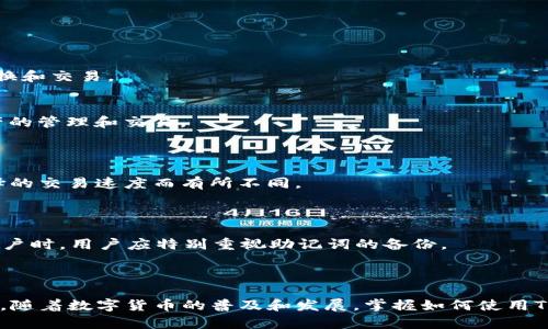    电脑端TP钱包使用指南：轻松管理你的数字资产  / 
 guanjianci  TP钱包, 数字资产, 加密货币  /guanjianci 

引言
在数字资产日益普及的今天，TP钱包作为一种新兴的加密钱包，受到了越来越多的关注。TP钱包不仅能够方便用户存储和管理自己的加密货币，还支持多种区块链资产的交易。本文将详细介绍如何在电脑端使用TP钱包，让您轻松管理您的数字资产。

一、什么是TP钱包？
TP钱包是一种多功能数字资产管理工具，旨在为用户提供一个安全、方便的环境来存储、管理和交易加密货币。TP钱包支持多种主流的加密货币，例如比特币以太坊、USDT等，用户可以通过TP钱包快速访问他们的资产。
TP钱包的优势在于其用户友好的界面和强大的功能。它不仅支持资产的存储和转账，还提供实时行情查询、资产列表显示等功能。最重要的是，TP钱包注重保护用户的隐私，通过多重加密和安全验证机制，确保用户的资产安全。

二、如何在电脑端下载和安装TP钱包？
要在电脑上使用TP钱包，首先需要下载安装客户端。下面是详细的步骤：
ol
    listrong访问TP钱包官方网站：/strong打开浏览器，输入TP钱包的官方网站地址，确保下载的是官方版本，以防止恶意软件的攻击。/li
    listrong选择下载版本：/strong在网站上，您会看到不同操作系统的下载链接，选择适合您系统的版本（如Windows或Mac）。/li
    listrong下载安装：/strong点击下载链接，等待下载完成。下载完成后，双击安装包进行安装，按照提示完成安装过程。/li
/ol

三、TP钱包的注册和登录步骤
安装完成后，您需要注册一个TP钱包账号或使用已有账号登录。以下是具体步骤：
ol
    listrong启动TP钱包：/strong双击图标，启动TP钱包客户端。/li
    listrong创建新账户：/strong如果您是新用户，选择“创建账户”，系统会提示您设置密码并备份助记词。请务必妥善保存助记词，因为丢失后可以无法恢复您的账户。/li
    listrong登录账户：/strong如果您已经有账户，点击“登录”，输入您的账号信息和密码，进入TP钱包界面。/li
/ol

四、如何在TP钱包中添加和管理资产？
登录后，您可以开始添加和管理数字资产。步骤如下：
ol
    listrong添加资产：/strong在主界面中，您会看到“资产”选项，点击进入后，可以选择“添加资产”，根据提示添加您想要管理的加密货币。/li
    listrong发送和接收资产：/strong在资产列表中，选择您想要操作的资产，点击“发送”或“接收”，按照界面提示输入接收地址或金额，完成交易。/li
    listrong查看资产详情：/strong每种资产旁边都有一个详情按钮，点击可以查看资产的历史交易记录、总余额和其他信息。/li
/ol

五、TP钱包的安全性
安全是数字钱包最为重要的部分，TP钱包也提供了一系列安全措施来保护用户的资产：
ul
    listrong助记词备份：/strong当用户创建账户时，系统会生成一组助记词，用户应该妥善保存。这是恢复账户的唯一方式。/li
    listrong多重签名：/strongTP钱包支持多重签名功能，可以增加资产的安全性，特别是在进行大额交易时。/li
    listrong定期更新：/strongTP钱包会定期推出更新，修复可能出现的安全漏洞，用户应及时下载更新版本。/li
/ul

六、常见问题解答
h41. TP钱包是否支持多种加密货币？/h4
TP钱包的确支持多种主要的加密货币，包括比特币、以太坊、USDT等。用户可以在TP钱包中轻松管理多种资产，而不用下载多个钱包APP。
TP钱包的多币种支持使得用户的管理更加集中，提高了使用的便利性。同时，通过TP钱包的界面，用户可以便捷地进行不同资产之间的转换和交易。

h42. 如何确保TP钱包中的资金安全？/h4
确保资金安全的措施包括定期备份助记词、使用安全的强密码和开启双重验证等。用户只有在确保安全的条件下，才能放心进行数字资产的管理和交易。
另外，用户不应轻易分享个人账户信息，以免造成不必要的损失。定期检查交易记录，以确认账户的安全性也是非常重要的。

h43. TP钱包是否有交易费用？/h4
TP钱包在转账和交易时，会收取一定的网络费用，这些费用通常用于支付交易时的矿工费。具体的费用标准可能会因网络拥堵和用户选择的交易速度而有所不同。
在使用TP钱包进行交易时，用户在确认交易前会看到预计的费用，从而可以根据个人需求进行调整。

h44. 如果忘记密码或助记词该怎么办？/h4
如果用户忘记密码但已备份助记词，可以通过助记词恢复账户并重新设置密码。但如果同时忘记助记词，账户将不可恢复。因此，在创建账户时，用户应特别重视助记词的备份。
此外，建议用户定期更改密码，并使用密码管理工具安全存储个人信息，以提高账户的安全性。

结论
电脑端TP钱包为用户提供了一个便利的数字资产管理平台。通过本文的介绍，您应该已经能够熟练掌握TP钱包的使用方法以及注意事项。随着数字货币的普及和发展，掌握如何使用TP钱包将有助于您更好地管理自己的财富。在使用任何加密钱包时，安全性绝对是重中之重，希望大家都能在数字资产的世界中稳步前行。