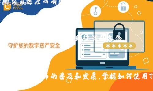    电脑端TP钱包使用指南：轻松管理你的数字资产  / 
 guanjianci  TP钱包, 数字资产, 加密货币  /guanjianci 

引言
在数字资产日益普及的今天，TP钱包作为一种新兴的加密钱包，受到了越来越多的关注。TP钱包不仅能够方便用户存储和管理自己的加密货币，还支持多种区块链资产的交易。本文将详细介绍如何在电脑端使用TP钱包，让您轻松管理您的数字资产。

一、什么是TP钱包？
TP钱包是一种多功能数字资产管理工具，旨在为用户提供一个安全、方便的环境来存储、管理和交易加密货币。TP钱包支持多种主流的加密货币，例如比特币以太坊、USDT等，用户可以通过TP钱包快速访问他们的资产。
TP钱包的优势在于其用户友好的界面和强大的功能。它不仅支持资产的存储和转账，还提供实时行情查询、资产列表显示等功能。最重要的是，TP钱包注重保护用户的隐私，通过多重加密和安全验证机制，确保用户的资产安全。

二、如何在电脑端下载和安装TP钱包？
要在电脑上使用TP钱包，首先需要下载安装客户端。下面是详细的步骤：
ol
    listrong访问TP钱包官方网站：/strong打开浏览器，输入TP钱包的官方网站地址，确保下载的是官方版本，以防止恶意软件的攻击。/li
    listrong选择下载版本：/strong在网站上，您会看到不同操作系统的下载链接，选择适合您系统的版本（如Windows或Mac）。/li
    listrong下载安装：/strong点击下载链接，等待下载完成。下载完成后，双击安装包进行安装，按照提示完成安装过程。/li
/ol

三、TP钱包的注册和登录步骤
安装完成后，您需要注册一个TP钱包账号或使用已有账号登录。以下是具体步骤：
ol
    listrong启动TP钱包：/strong双击图标，启动TP钱包客户端。/li
    listrong创建新账户：/strong如果您是新用户，选择“创建账户”，系统会提示您设置密码并备份助记词。请务必妥善保存助记词，因为丢失后可以无法恢复您的账户。/li
    listrong登录账户：/strong如果您已经有账户，点击“登录”，输入您的账号信息和密码，进入TP钱包界面。/li
/ol

四、如何在TP钱包中添加和管理资产？
登录后，您可以开始添加和管理数字资产。步骤如下：
ol
    listrong添加资产：/strong在主界面中，您会看到“资产”选项，点击进入后，可以选择“添加资产”，根据提示添加您想要管理的加密货币。/li
    listrong发送和接收资产：/strong在资产列表中，选择您想要操作的资产，点击“发送”或“接收”，按照界面提示输入接收地址或金额，完成交易。/li
    listrong查看资产详情：/strong每种资产旁边都有一个详情按钮，点击可以查看资产的历史交易记录、总余额和其他信息。/li
/ol

五、TP钱包的安全性
安全是数字钱包最为重要的部分，TP钱包也提供了一系列安全措施来保护用户的资产：
ul
    listrong助记词备份：/strong当用户创建账户时，系统会生成一组助记词，用户应该妥善保存。这是恢复账户的唯一方式。/li
    listrong多重签名：/strongTP钱包支持多重签名功能，可以增加资产的安全性，特别是在进行大额交易时。/li
    listrong定期更新：/strongTP钱包会定期推出更新，修复可能出现的安全漏洞，用户应及时下载更新版本。/li
/ul

六、常见问题解答
h41. TP钱包是否支持多种加密货币？/h4
TP钱包的确支持多种主要的加密货币，包括比特币、以太坊、USDT等。用户可以在TP钱包中轻松管理多种资产，而不用下载多个钱包APP。
TP钱包的多币种支持使得用户的管理更加集中，提高了使用的便利性。同时，通过TP钱包的界面，用户可以便捷地进行不同资产之间的转换和交易。

h42. 如何确保TP钱包中的资金安全？/h4
确保资金安全的措施包括定期备份助记词、使用安全的强密码和开启双重验证等。用户只有在确保安全的条件下，才能放心进行数字资产的管理和交易。
另外，用户不应轻易分享个人账户信息，以免造成不必要的损失。定期检查交易记录，以确认账户的安全性也是非常重要的。

h43. TP钱包是否有交易费用？/h4
TP钱包在转账和交易时，会收取一定的网络费用，这些费用通常用于支付交易时的矿工费。具体的费用标准可能会因网络拥堵和用户选择的交易速度而有所不同。
在使用TP钱包进行交易时，用户在确认交易前会看到预计的费用，从而可以根据个人需求进行调整。

h44. 如果忘记密码或助记词该怎么办？/h4
如果用户忘记密码但已备份助记词，可以通过助记词恢复账户并重新设置密码。但如果同时忘记助记词，账户将不可恢复。因此，在创建账户时，用户应特别重视助记词的备份。
此外，建议用户定期更改密码，并使用密码管理工具安全存储个人信息，以提高账户的安全性。

结论
电脑端TP钱包为用户提供了一个便利的数字资产管理平台。通过本文的介绍，您应该已经能够熟练掌握TP钱包的使用方法以及注意事项。随着数字货币的普及和发展，掌握如何使用TP钱包将有助于您更好地管理自己的财富。在使用任何加密钱包时，安全性绝对是重中之重，希望大家都能在数字资产的世界中稳步前行。