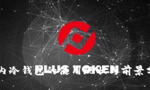 国内冷钱包的使用现状与前景分析