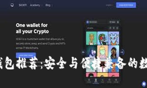 2023年最佳冷钱包推荐：安全与便捷兼备的数字资产保护方案