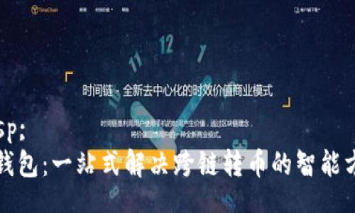 nbsp;
TP钱包：一站式解决跨链转币的智能方案