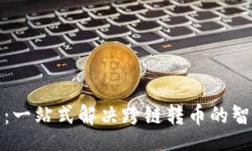 nbsp;
TP钱包：一站式解决跨链转币的智能方案