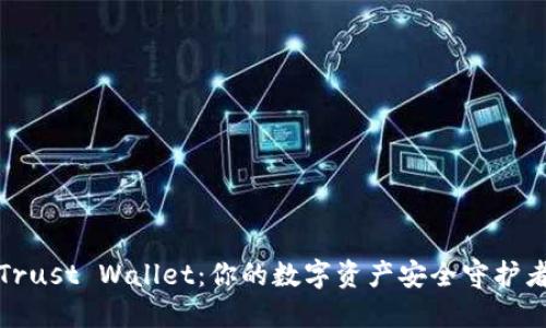 Trust Wallet：你的数字资产安全守护者