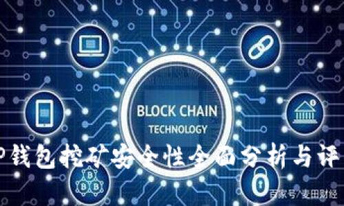 TP钱包挖矿安全性全面分析与评估