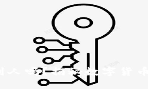  冷钱包地址能找到人吗？揭秘数字货币背后的隐私与安全