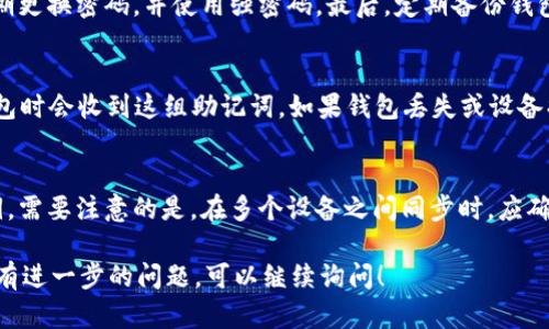 在币圈中，提到“钱包”，一般指的是加密货币钱包。加密货币钱包是一种用于存储、发送和接收数字资产（如比特币、以太坊等）的软件。钱包不仅仅是存储硬币的地方，它们还提供了对区块链网络的访问。通过钱包，用户能够安全地管理自己的加密货币，并进行交易。

加密货币钱包的类型
加密货币钱包可以分为以下几种类型：
ul
    listrong热钱包:/strong 热钱包是指连接互联网的加密货币钱包，通常用于频繁交易。它们的优点是方便和快速，缺点是安全性相对较低，因为连接互联网后容易受到黑客攻击。/li
    listrong冷钱包:/strong 冷钱包是指与互联网断开连接的离线钱包，通常用于长期存储和保护资产。它们的安全性比较高，但在需要进行交易时比较麻烦，因为需要在线设备将资产转移。/li
    listrong软件钱包:/strong 软件钱包是安装在电脑或手机上的应用程序，可以是热钱包或冷钱包。用户可以方便地管理自己的资产。/li
    listrong硬件钱包:/strong 硬件钱包是专门的设备，提供强大的安全性，适合长期存储大额资产。它们一般通过USB连接电脑使用，交易时需要物理接入。/li
/ul

加密货币钱包的安全性
安全性是加密货币钱包中最重要的因素之一。用户在选择钱包时，需要考虑以下几个安全措施：
ul
    listrong私钥控制:/strong 加密货币钱包的安全性基于私钥的保护。有些钱包允许用户自己控制私钥，这样即使平台被攻击，用户的资产也不会受到影响。/li
    listrong双重身份验证:/strong 双重身份验证是一种额外的安全措施，在用户进行重要操作时，需要提供第二种身份验证方式，比如短信验证码或电子邮件确认。/li
    listrong冷存储:/strong 将大部分资产存储在冷钱包中，可以降低在线攻击的风险。/li
/ul

如何选择合适的加密货币钱包
选择合适的加密货币钱包需要根据个人的需求和使用习惯进行评估。以下几个因素可以帮助用户做出决定：
ul
    listrong使用频率:/strong 如果需要频繁交易，可以选择热钱包；如果是长期投资，可以选择冷钱包。/li
    listrong安全性:/strong 考虑选择能够控制私钥的钱包，或者使用硬件钱包来增强安全性。/li
    listrong用户体验:/strong 钱包界面的友好程度和易用性也是选择重要因素，推荐选择口碑好、操作简单的钱包。/li
/ul

如何使用加密货币钱包进行交易
使用加密货币钱包进行交易的基本步骤如下：
ol
    listrong下载和安装钱包:/strong 根据选择的类型，下载相应的钱包应用程序并按照指示安装。/li
    listrong创建新钱包:/strong 根据软件提示创建新钱包，并务必记录好助记词和私钥，确保安全。/li
    listrong充值资金:/strong 向钱包地址转入加密货币，确保使用正确地址，以免资金丢失。/li
    listrong进行交易:/strong 找到交易选项，输入收款地址和金额，确认信息无误后进行交易。/li
/ol

常见问题解答

问：钱包里的钱丢失了怎么办？
如果用户丢失了私钥或助记词，那么钱包里的加密货币将无法找回，因此在创建钱包时务必保管好这些信息。如果你使用的是中心化交易所的钱包，可以尝试联系客户支持，看看是否有找回资产的可能。

问：如何确保钱包的安全？
确保钱包安全的第一步是控制自己的私钥，避免使用不知名或没有口碑的钱包。其次，启用双重身份验证，定期更换密码，并使用强密码。最后，定期备份钱包数据，尤其是在进行重要操作前。

问：什么是助记词，为什么重要？
助记词是用于恢复加密货币钱包的一组词语，通常为12或24个单词。它们是生成私钥的种子，用户在创建钱包时会收到这组助记词。如果钱包丢失或设备损坏，用户可以使用助记词恢复钱包。所以，务必妥善保管助记词，不要分享给他人。

问：可以在多个设备上使用同一个钱包吗？
可以，许多钱包支持在多个设备上登录，但每个设备都需要安装相同的钱包软件，并使用相同的助记词或私钥。需要注意的是，在多个设备之间同步时，应确保这些设备的安全性，以免资产被盗。

以上内容给出了一些关于加密货币钱包的基本知识和使用方法，希望对你理解币圈中的“钱包”有所帮助。如有进一步的问题，可以继续询问！