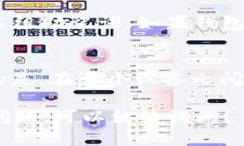 在币圈中，提到“钱包”，一般指的是加密货币钱包。加密货币钱包是一种用于存储、发送和接收数字资产（如比特币、以太坊等）的软件。钱包不仅仅是存储硬币的地方，它们还提供了对区块链网络的访问。通过钱包，用户能够安全地管理自己的加密货币，并进行交易。

加密货币钱包的类型
加密货币钱包可以分为以下几种类型：
ul
    listrong热钱包:/strong 热钱包是指连接互联网的加密货币钱包，通常用于频繁交易。它们的优点是方便和快速，缺点是安全性相对较低，因为连接互联网后容易受到黑客攻击。/li
    listrong冷钱包:/strong 冷钱包是指与互联网断开连接的离线钱包，通常用于长期存储和保护资产。它们的安全性比较高，但在需要进行交易时比较麻烦，因为需要在线设备将资产转移。/li
    listrong软件钱包:/strong 软件钱包是安装在电脑或手机上的应用程序，可以是热钱包或冷钱包。用户可以方便地管理自己的资产。/li
    listrong硬件钱包:/strong 硬件钱包是专门的设备，提供强大的安全性，适合长期存储大额资产。它们一般通过USB连接电脑使用，交易时需要物理接入。/li
/ul

加密货币钱包的安全性
安全性是加密货币钱包中最重要的因素之一。用户在选择钱包时，需要考虑以下几个安全措施：
ul
    listrong私钥控制:/strong 加密货币钱包的安全性基于私钥的保护。有些钱包允许用户自己控制私钥，这样即使平台被攻击，用户的资产也不会受到影响。/li
    listrong双重身份验证:/strong 双重身份验证是一种额外的安全措施，在用户进行重要操作时，需要提供第二种身份验证方式，比如短信验证码或电子邮件确认。/li
    listrong冷存储:/strong 将大部分资产存储在冷钱包中，可以降低在线攻击的风险。/li
/ul

如何选择合适的加密货币钱包
选择合适的加密货币钱包需要根据个人的需求和使用习惯进行评估。以下几个因素可以帮助用户做出决定：
ul
    listrong使用频率:/strong 如果需要频繁交易，可以选择热钱包；如果是长期投资，可以选择冷钱包。/li
    listrong安全性:/strong 考虑选择能够控制私钥的钱包，或者使用硬件钱包来增强安全性。/li
    listrong用户体验:/strong 钱包界面的友好程度和易用性也是选择重要因素，推荐选择口碑好、操作简单的钱包。/li
/ul

如何使用加密货币钱包进行交易
使用加密货币钱包进行交易的基本步骤如下：
ol
    listrong下载和安装钱包:/strong 根据选择的类型，下载相应的钱包应用程序并按照指示安装。/li
    listrong创建新钱包:/strong 根据软件提示创建新钱包，并务必记录好助记词和私钥，确保安全。/li
    listrong充值资金:/strong 向钱包地址转入加密货币，确保使用正确地址，以免资金丢失。/li
    listrong进行交易:/strong 找到交易选项，输入收款地址和金额，确认信息无误后进行交易。/li
/ol

常见问题解答

问：钱包里的钱丢失了怎么办？
如果用户丢失了私钥或助记词，那么钱包里的加密货币将无法找回，因此在创建钱包时务必保管好这些信息。如果你使用的是中心化交易所的钱包，可以尝试联系客户支持，看看是否有找回资产的可能。

问：如何确保钱包的安全？
确保钱包安全的第一步是控制自己的私钥，避免使用不知名或没有口碑的钱包。其次，启用双重身份验证，定期更换密码，并使用强密码。最后，定期备份钱包数据，尤其是在进行重要操作前。

问：什么是助记词，为什么重要？
助记词是用于恢复加密货币钱包的一组词语，通常为12或24个单词。它们是生成私钥的种子，用户在创建钱包时会收到这组助记词。如果钱包丢失或设备损坏，用户可以使用助记词恢复钱包。所以，务必妥善保管助记词，不要分享给他人。

问：可以在多个设备上使用同一个钱包吗？
可以，许多钱包支持在多个设备上登录，但每个设备都需要安装相同的钱包软件，并使用相同的助记词或私钥。需要注意的是，在多个设备之间同步时，应确保这些设备的安全性，以免资产被盗。

以上内容给出了一些关于加密货币钱包的基本知识和使用方法，希望对你理解币圈中的“钱包”有所帮助。如有进一步的问题，可以继续询问！