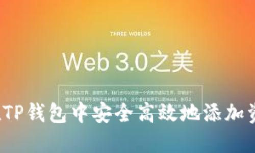 如何在TP钱包中安全高效地添加资金池？