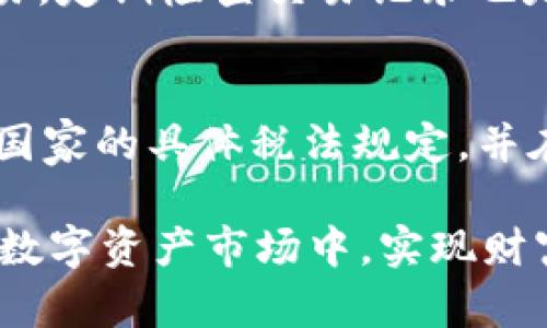   CGPay钱包：如何获取与管理加密货币 / 
 guanjianci CGPay, 加密货币, 钱包管理 /guanjianci 

在当今数字经济迅速发展的背景下，加密货币逐渐成为人们关注的焦点。作为一个新兴的金融工具，CGPay钱包因其便捷性和安全性而备受青睐。那么，您是否曾经好奇，这些在CGPay钱包中的币是如何获取的呢？本文将对此进行详细介绍，同时解答一些相关的常见问题。

CGPay钱包介绍
CGPay是一种数字资产钱包，允许用户安全地存储、发送和接收多种加密货币。其主要特性包括用户友好的界面、高度的安全性以及快速的交易记录更新。CGPay支持多种主流和新兴的加密货币，如比特币、以太坊、莱特币等，致力于为用户提供一个方便且安全的加密货币管理平台。

加密货币的来源
加密货币的获取途径主要有三种：购买、挖矿和空投。每种方法都有其独特的操作方式和适用场景。

h41. 购买/h4
购买是获取加密货币最常见的方式。用户可以通过CGPay钱包直接链接到加密货币交易所，使用法定货币（如美元、欧元、人民币等）购买所需的加密货币。具体流程通常包括注册交易所账号、验证身份、绑定支付方式、选择要购买的币种和数量，最后完成购买。购买后，加密货币将直接转入用户的CGPay钱包中。

h42. 挖矿/h4
挖矿是指通过运算处理交易记录而获得新生成的加密货币的过程。虽然并不是所有的加密货币都可以通过挖矿获得，但比特币和以太坊等主流币种都支持这种方式。挖矿需要特定的硬件设备和足够的电力支持，同时需要具备一定的技术知识。挖矿者完成对区块的验证后，系统将给予相应的币作为奖励，这部分币可以存入用户的CGPay钱包。

h43. 空投/h4
空投是指项目方在特定情况下，免费向持有某种数字资产的用户发放新币的行为。空投通常用于推广新项目、增加社区用户的粘性。用户在一定条件下（如持有特定的币、参与活动等）就可以获得空投的代币。这些代币会在完成空投后直接转至用户的CGPay钱包，用户可以选择持有或者在市场上进行交易。

如何管理CGPay钱包中的加密货币
管理CGPay钱包中的加密货币是每位用户必须掌握的基本技能，包括交易、存储、安全性维护和风险控制。

h4交易/h4
CGPay钱包内提供了简单的交易功能，用户可以随时进行发送或接收加密货币。发送时，需要输入接收方的钱包地址和金额，确认信息无误后，完成交易。在交易过程中，用户需要注意网络费用和确认时间，以确保交易能够顺利完成。

h4存储/h4
加密货币的安全存储至关重要。CGPay钱包采用先进的加密技术，保护用户的资产不被盗取。同时，用户应定期备份钱包信息，并保持私钥的安全。如果用户拥有大量的虚拟资产，建议使用冷钱包（离线钱包）进行长期存储。

h4安全性维护/h4
保障CGPay钱包的安全性是每位用户的责任。用户应启用两步验证、定期更改密码以及不轻易点击不明链接。还要注意不向他人泄露钱包信息和私钥。此外，了解网络诈骗的常见手段，提升辨识能力，也是保护资产安全的重要环节。

h4风险控制/h4
加密货币市场波动剧烈，用户应做好充分的市场研究，合理配置资产，切勿将所有资金投入单一的币种。同时，可以设置止损点，及时调整投资策略，以降低可能的风险。

相关问答

h4问题1：如何选择适合的加密货币投资项目？/h4
选择合适的加密货币投资项目是成功投资的关键因素。用户应对项目的底层技术、团队背景、行业前景以及社区支持等方面进行综合评估。查看项目白皮书、了解其技术细节，并关注项目的发展动态，以帮助做出明智的投资决策。另一个方法是参与相关的在线社区，听取其他投资者和专家的意见和建议。

h4问题2：持有加密货币时，该如何做风险管理？/h4
风险管理是加密货币投资中不可或缺的一部分。首先，制定明确的投资目标和策略，避免情绪化的交易行为。其次，要定期对投资组合进行审视，根据市场变化进行适当调整。此外，分散投资是降低风险的一种有效方式，不要将所有资金集中在单一币种中。最后，保持信息敏锐，关注市场新闻和技术更新，及时应对可能的风险。

h4问题3：CGPay钱包的安全性如何保障？/h4
CGPay钱包拥有多重安全机制来保障用户数据和资产的安全性。用户应定期更新密码，启用多重验证功能。此外，保持设备安全，避免在公共网络环境下进行交易，定期检查交易记录也是防范风险的重要措施。同时，了解常见的网络诈骗行为，提高警惕，确保交易的安全进行。

h4问题4：加密货币交易的税务问题如何处理？/h4
加密货币交易的税务处理因国家和地区而异，用户应根据本地法律规定进行申报。在许多国家，加密货币被视为资产，交易的盈利需要纳税。用户需了解其所在国家的具体税法规定，并在必要时咨询专业财务顾问，以确保合法合规。此外，妥善记录每笔交易的细节，方便合法的税务申报。

总的来说，CGPay钱包为用户提供了一个安全和便捷的加密货币存储与交易平台。通过了解加密货币的来源与管理方法，用户可以更好地参与到这个全球化的数字资产市场中，实现财富的增值。在投资的过程中，应保持谨慎和理智，同时主动学习，提升自己的投资能力和风险控制能力。