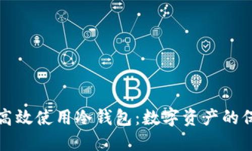 如何安全高效使用冷钱包：数字资产的保护与管理