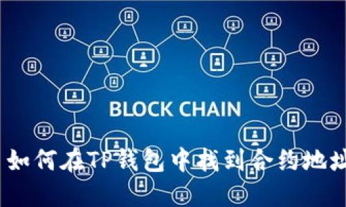 : 如何在TP钱包中找到合约地址？