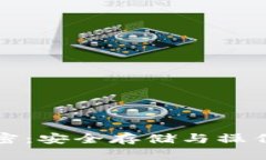 冷钱包加解密：安全存储与操作的最佳实践