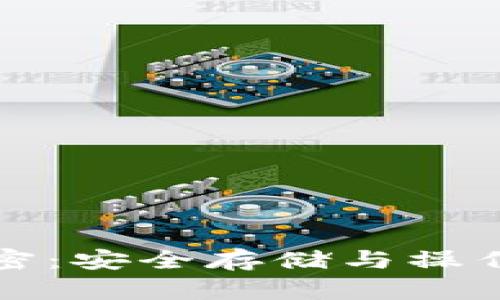 冷钱包加解密：安全存储与操作的最佳实践