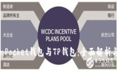 TokenPocket钱包与TP钱包：全面解析与比较
