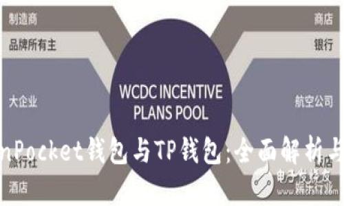 TokenPocket钱包与TP钱包：全面解析与比较