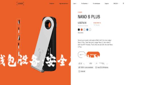 探索冷钱包设备：安全存储数字资产的新方式