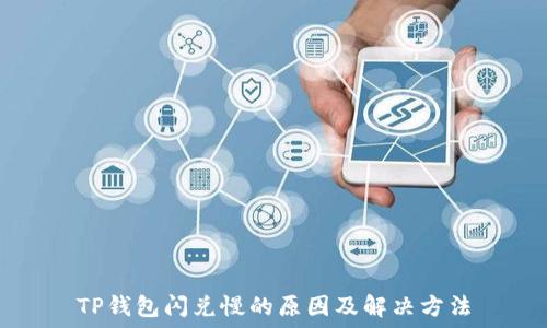   
TP钱包闪兑慢的原因及解决方法