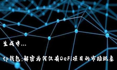 生成中... 

tp钱包：解密为何仅有DeFi项目的市场现象