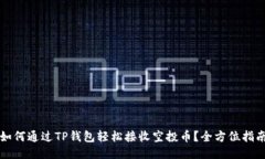 如何通过TP钱包轻松接收空投币？全方位指南