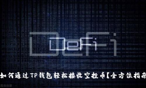 如何通过TP钱包轻松接收空投币？全方位指南