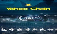 如何在TP钱包中查看新发行的数字货币？