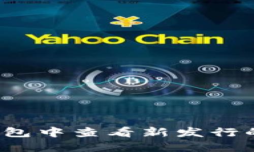 如何在TP钱包中查看新发行的数字货币？