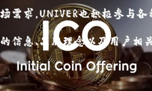 UNIVER是一个相对较新的品牌，主要经营时尚、运动及生活方式相关的产品。它通常以年轻、时尚、环保的品牌形象受到消费者的青睐。UNIVER的产品线涵盖了服装、鞋类、配饰以及一些美妆和生活用品，旨在为年轻人提供多样化的选择。

品牌在推出产品时，往往关注时尚趋势和消费者的反馈，从而不断调整设计风格和产品功能，以适应市场需求。UNIVER也积极参与各种线上和线下的促销活动，通过社交媒体、KOL合作以及各种品牌营销策略来吸引目标用户。

关于UNIVER品牌的更多信息，可以在他们的官方网站或社交媒体页面找到，这些平台上会发布新产品的信息、品牌理念以及用户相关的活动等。 

如果您对UNIVER品牌有进一步的具体问题或需要详细的了解，欢迎提出！