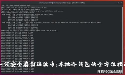 如何安全存储瑞波币：本地冷钱包的全方位指南