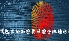 : 如何将钱包里的加密货币安全地转移到交易所？