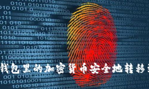 : 如何将钱包里的加密货币安全地转移到交易所？
