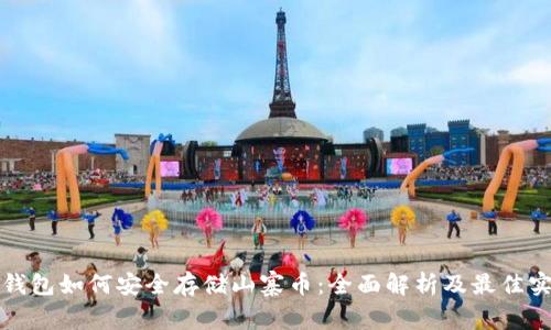 冷钱包如何安全存储山寨币：全面解析及最佳实践