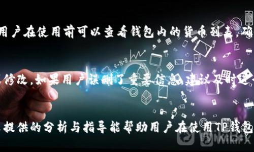   最新TP钱包交易问题解析与解决方案 / 
 guanjianci TP钱包, 交易问题, 加密货币 /guanjianci 

引言
在近年来，数字货币的崛起引发了广泛的关注，越来越多的人加入了加密货币的交易市场。TP钱包作为一种常用的加密货币钱包，因其安全性和便利性受到了不少用户的喜爱。然而，用户在使用TP钱包进行交易时，可能会遇到一些技术性问题，比如“交易不了”。本文将深入分析这个问题，探讨可能的原因，并提供相应的解决方案。

TP钱包的基本功能与优势
TP钱包是一款多功能的数字资产钱包，支持多种主流加密货币的存储、交易和转账。它的设计旨在提高用户的使用体验，提供安全可靠的数字资产管理方案。TP钱包的优势主要体现在以下几个方面：
ul
    listrong安全性：/strongTP钱包采用高强度的加密技术，确保用户的私钥和资产安全。同时，钱包具备多重签名等安全措施，减少资金被盗的风险。/li
    listrong便捷性：/strong用户界面友好，操作简单。无论是新手还是老手，都能快速上手。同时，TP钱包支持多种币种的快速交易，方便用户随时随地进行资产管理。/li
    listrong去中心化：/strongTP钱包支持去中心化的交易功能，距离去中心化金融（DeFi）的应用越来越近，用户能够更自主地管理自己的资产。/li
/ul

最新TP钱包交易不了的常见原因
尽管TP钱包提供了优质的服务，但在实际使用过程中，用户仍然可能会遇到交易失败的情况。导致TP钱包无法交易的原因主要有以下几个方面：

h41. 网络问题/h4
交易的成功与否往往与网络连接的稳定性密切相关。如果用户的网络不稳定，可能会导致交易请求无法正确发送或接收。此外，高峰时段网络拥堵也可能影响到交易的速度和成功率。这时，用户可以尝试切换网络环境，比如切换到更稳定的Wi-Fi网络，或重新启动移动数据。

h42. 钱包余额不足/h4
进行任何交易之前，用户必须确保其余额足够支付交易费用和要转账的金额。如果余额不足，交易将无法进行。用户可以通过查看钱包余额确保资金充足，或者通过其他方式补充资金。

h43. 交易设置问题/h4
在进行交易设置时，用户需要仔细核对交易地址、金额等信息，如果输入错误也会导致交易失败。例如，转账地址错误可能导致资金打到错误账户，从而无法完成交易。建议用户在每次交易前仔细核对信息，确保准确无误。

h44. 系统更新或维护/h4
有时钱包系统为了提高性能或安全性会进行更新或维护，期间可能会出现交易无法进行的情况。此时，用户需要耐心等待系统恢复正常，或者查看官方公告以获取更多信息。

如何解决TP钱包的交易问题
面对交易不了的问题，用户可以采取一系列措施来解决。以下是针对以上提到的常见原因，相应的解决方案：

h41. 检查网络连接/h4
确保用户的网络连接稳定。如果使用的是移动数据，尝试切换到Wi-Fi。如果只是在特定网络环境下交易失败，建议联系网络服务提供商进行咨询，查明是否存在区域性问题。

h42. 检查余额/h4
在进行交易之前，务必确认钱包内的余额足够。如果余额不足，先补充资金，确保能够支付所需的矿工费用及转账金额后，再进行交易。

h43. 重新核对交易信息/h4
在发送交易请求前，确保所有输入的信息都是正确的，尤其是转账地址和金额。用户可以复制地址，避免手动输入带来的错误。此外，许多钱包提供了地址粘贴和二维码扫描功能，用户可以利用这些工具提高准确性。

h44. 关注官方公告/h4
定期查看TP钱包的官方网站及社交媒体，了解有关系统维护和更新的信息。如果遇到系统故障，及时获取最新动态，可以帮助用户更好地掌握交易时机。

相关常见问题解析

h4问题一：如果TP钱包长时间无法交易，我该联系谁？/h4
在TP钱包遇到长时间无法交易的情况时，用户首先应该查看官方社交媒体、论坛或相关公告，以确认是否为系统问题。如果确认不是系统问题，用户需要联系TP钱包的客服团队寻求帮助。通常，TP钱包会提供多种联系方式，包括电子邮件、在线聊天或客服电话等。用户在联系时应准备好相关信息，如钱包地址、具体问题描述和截图等，以便客服进行快速处理。

h4问题二：如何确保TP钱包的安全性？/h4
用户可以通过多种方式确保TP钱包的安全性。首先，使用强密码并定期更换，可以有效阻止未授权访问。其次，启用两步验证或多重签名功能，为账户增加一层保护。另外，避免在公共Wi-Fi网络下进行交易，以避免网络钓鱼及数据泄露风险。而定期备份钱包数据，确保可以在设备丢失或损坏后迅速恢复资产，也是一项必要的安全措施。最后，保持软件和操作系统的更新，防止已知漏洞被利用。

h4问题三：TP钱包支持哪些主流加密货币？/h4
TP钱包支持多种主流加密货币，包括比特币（BTC）、以太坊（ETH）、瑞波币（XRP）、莱特币（LTC）等。随着加密货币领域的不断发展，TP钱包可能会不定期增加新币种支持，因此用户在使用前可以查看钱包内的货币列表，确保所持有的币种得到支持。对于新上线的币种，用户需要关注相关公告，并了解币种的基本信息以及市场动态。

h4问题四：TP钱包能否恢复已删除的交易记录？/h4
在TP钱包中，一旦交易记录被删除，通常是无法恢复的。交易记录是区块链上的公开信息，用户的交易历史会随着交易成功而被记录在区块链中，并无法通过常规方式删除或修改。如果用户误删了重要信息，建议及时进行备份，并保留好钱包的私钥和助记词，以防止数据丢失。在未来的使用中，尽量避免不必要的操作，保留完整的历史记录，以便进行后续的核对和资产管理。

总结
TP钱包作为一种安全、便捷的加密货币管理工具，虽然在交易过程中可能会遇到各种问题，但通过适时的措施与了解相关信息，用户完全可以有效地解决这些问题。希望本文提供的分析与指导能帮助用户在使用TP钱包时更加顺利，有效地管理和交易自己的数字资产。