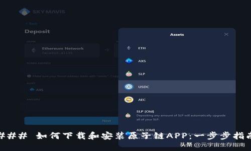 ### 如何下载和安装原子链APP：一步步指南