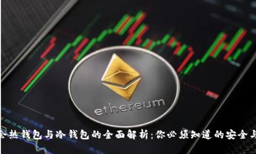 华英会热钱包与冷钱包的全面解析：你必须知道的安全与便捷