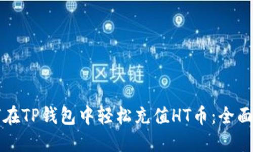 如何在TP钱包中轻松充值HT币：全面指南